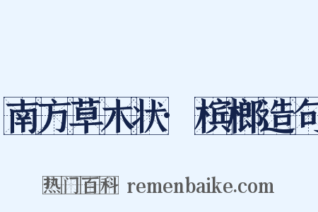 南方草木状·槟榔造句是什么意思的图片